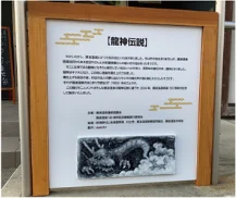 観光案内所前 ｜ 龍神伝説の看板