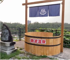 噴湯公園 ｜ 風呂桶（木製）